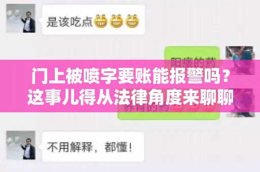 门上被喷字要账能报警吗？这事儿得从法律角度来聊聊