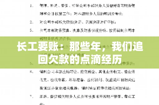 长工要账:那些年,我们追回欠款的点滴经历 长工要账:那些年,我们追回欠款的点滴经历