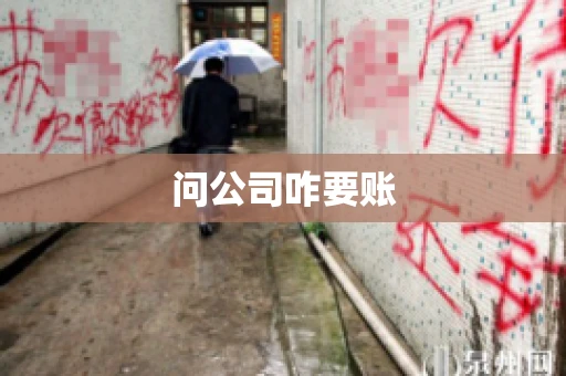 问公司咋要账