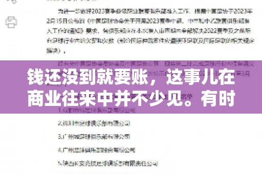 钱还没到就要账，这事儿在商业往来中并不少见。有时候，一笔交易已经谈妥，但资金尚未到位，这时候就要账，确实让人头疼。今天，咱们就来聊聊这个话题，看看在钱还没到的情况下，如何妥善处理要账的问题。