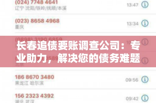 长春追债要账调查公司：专业助力，解决您的债务难题