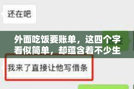 外面吃饭要账单，这四个字看似简单，却蕴含着不少生活小细节。在我们日常生活中，外出就餐是件再平常不过的事情，但如何正确索要账单，却是一门学问。今天，就让我来和大家聊聊这个话题。