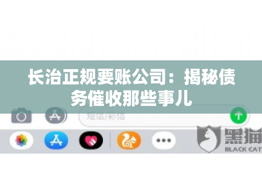 长治正规要账公司:揭秘债务催收那些事儿 长治正规要账公司:揭秘债务催收那些事儿
