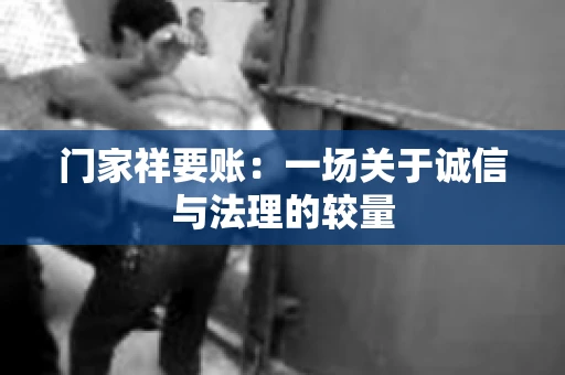门家祥要账：一场关于诚信与法理的较量
