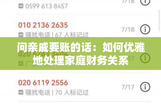 问亲戚要账的话：如何优雅地处理家庭财务关系