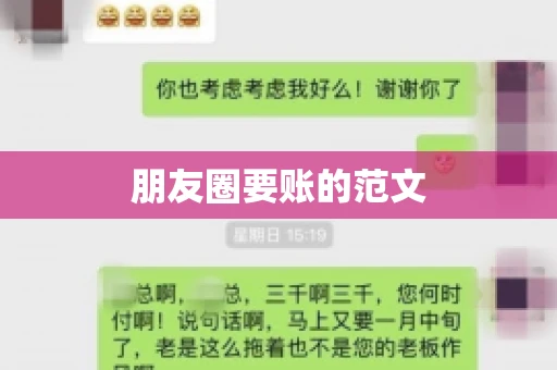 朋友圈要账的范文