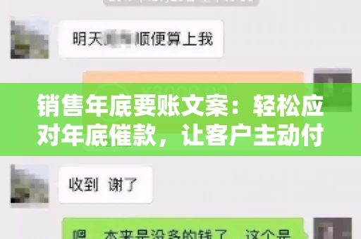 销售年底要账文案:轻松应对年底催款,让客户主动付款 销售年底要账文案:轻松应对年底催款,让客户主动付款