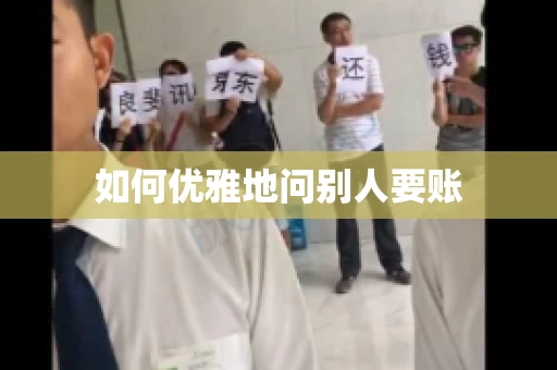 如何优雅地问别人要账 如何优雅地问别人要账