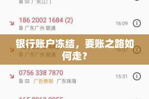 银行账户冻结，要账之路如何走？
