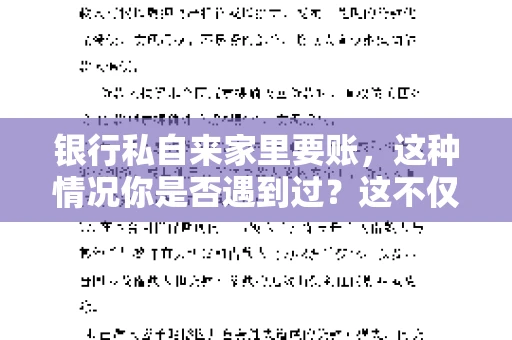 银行私自来家里要账，这种情况你是否遇到过？这不仅仅是一个法律问题，更涉及到我们每个人的日常生活。今天，我们就来聊聊这个话题，看看银行私自来家里要账的原因、法律依据以及我们该如何应对。