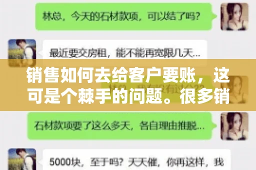 销售如何去给客户要账，这可是个棘手的问题。很多销售人员都遇到过客户拖欠账款的情况，让人头疼不已。今天，我就来和大家聊聊这个话题，分享一些实际操作中的经验和技巧。