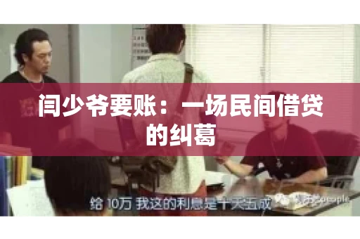 闫少爷要账：一场民间借贷的纠葛