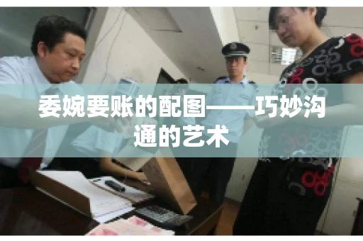 委婉要账的配图——巧妙沟通的艺术