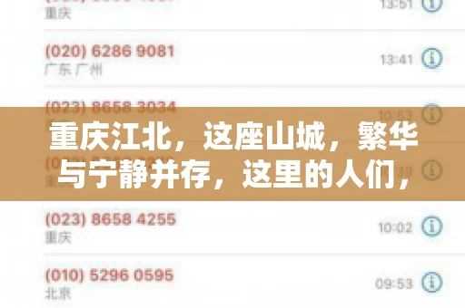 重庆江北，这座山城，繁华与宁静并存，这里的人们，勤劳与智慧同在。而在这片热土上，要账之事，也是生活中不可或缺的一部分。今天，就让我们来聊聊重庆江北的“要账”那些事儿。