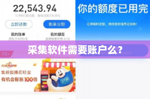 采集软件需要账户么？