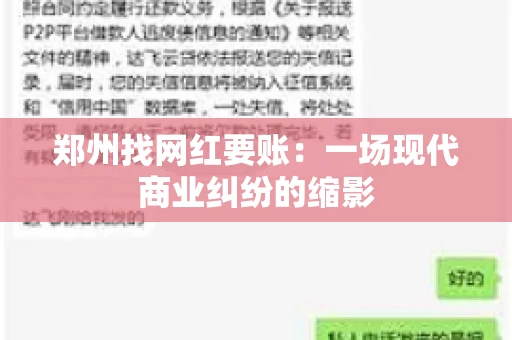 郑州找网红要账：一场现代商业纠纷的缩影