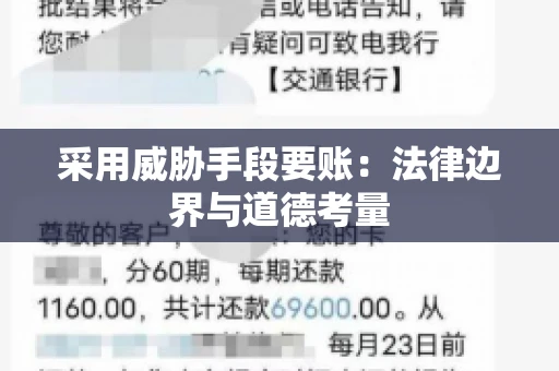 采用威胁手段要账:法律边界与道德考量 采用威胁手段要账:法律边界与道德考量