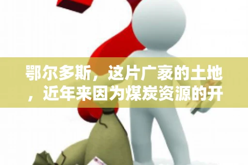 鄂尔多斯，这片广袤的土地，近年来因为煤炭资源的开发而声名鹊起。在这个充满活力的城市，有一群人，他们每天都在为追回欠款而努力，他们就是鄂尔多斯的要账公司。如今，这些公司纷纷开启招聘模式，为这个行业的未来发展注入新的活力。那么，鄂尔多斯有哪些要账公司正在招聘呢？让我们一起来看看吧。