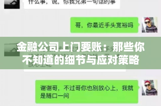 金融公司上门要账：那些你不知道的细节与应对策略