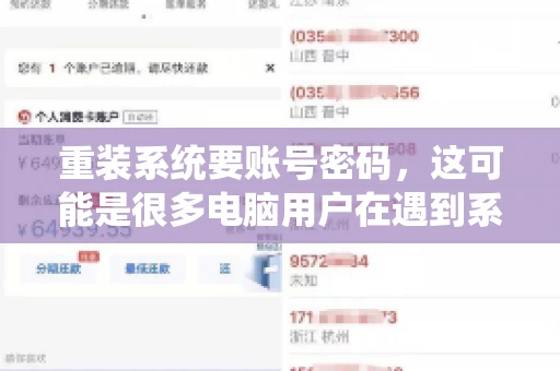 重装系统要账号密码，这可能是很多电脑用户在遇到系统问题时都会遇到的一个问题。今天，我就来和大家聊聊这个话题，希望能帮助到那些正在为重装系统而烦恼的朋友们。