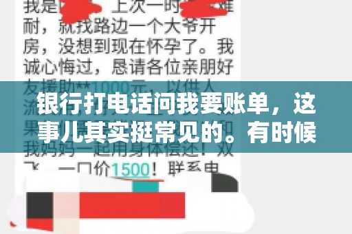 银行打电话问我要账单，这事儿其实挺常见的。有时候，接到银行的电话，一开口就是询问账单，心里难免会有些疑惑。今天，我就来和大家聊聊这个话题，希望能帮到那些和我一样，接到银行电话询问账单的朋友们。