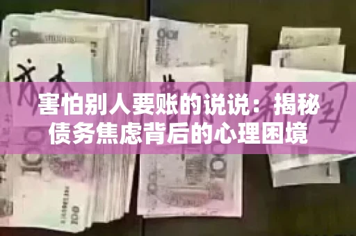 害怕别人要账的说说：揭秘债务焦虑背后的心理困境