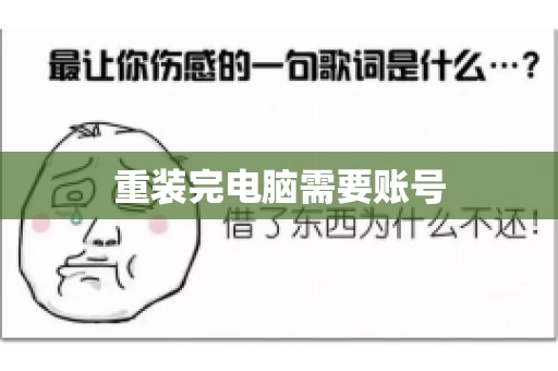 重装完电脑需要账号