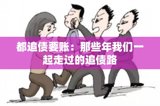 都追债要账：那些年我们一起走过的追债路