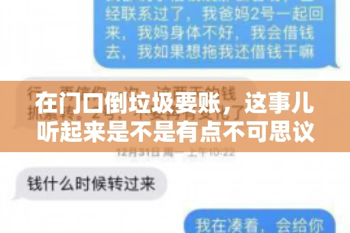 在门口倒垃圾要账，这事儿听起来是不是有点不可思议？但事实上，这确实是一些小区居民生活中可能遇到的问题。今天，我们就来聊聊这个话题，看看这背后到底隐藏着哪些问题，以及我们该如何应对。