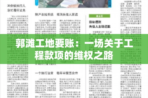 郭滩工地要账：一场关于工程款项的维权之路