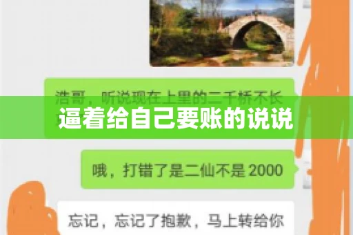 逼着给自己要账的说说