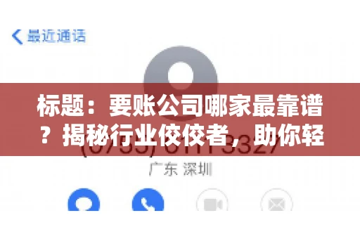 标题：要账公司哪家最靠谱？揭秘行业佼佼者，助你轻松追回欠款