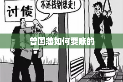 曾国藩如何要账的