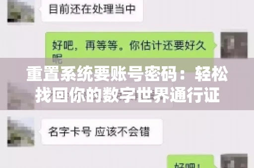 重置系统要账号密码：轻松找回你的数字世界通行证