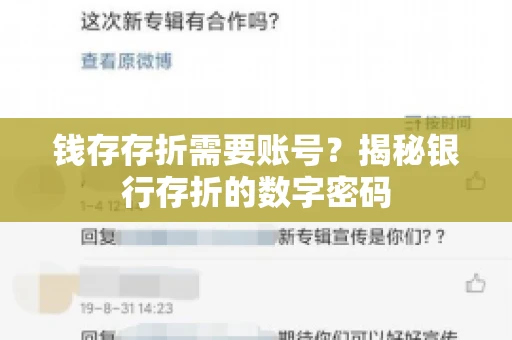 钱存存折需要账号？揭秘银行存折的数字密码