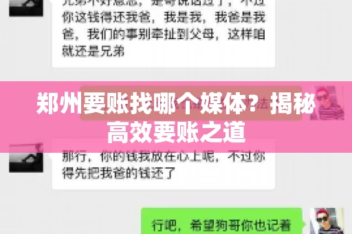 郑州要账找哪个媒体？揭秘高效要账之道