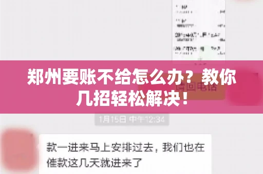 郑州要账不给怎么办？教你几招轻松解决！