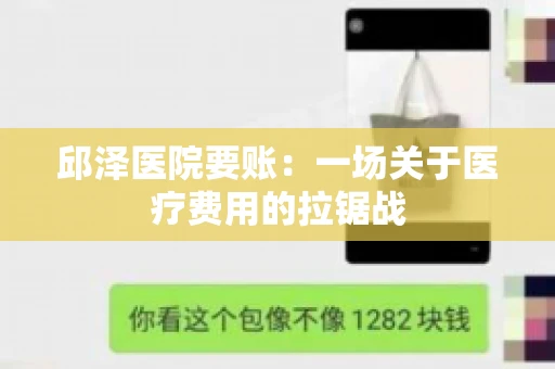 邱泽医院要账：一场关于医疗费用的拉锯战