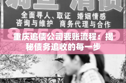 重庆追债公司要账流程：揭秘债务追收的每一步