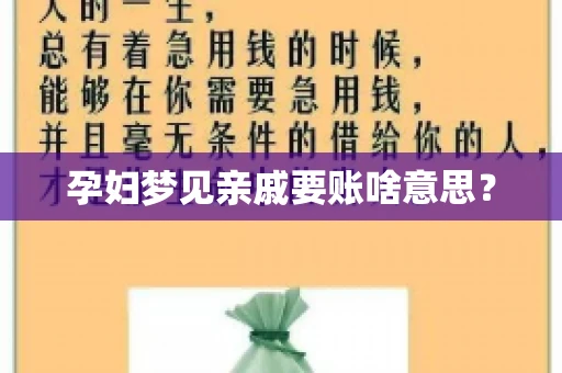 孕妇梦见亲戚要账啥意思？