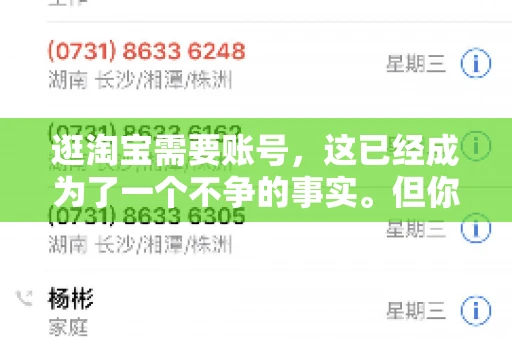 逛淘宝需要账号，这已经成为了一个不争的事实。但你知道吗，这个看似简单的账号背后，其实隐藏着许多有趣的故事和实用的知识。今天，就让我带你一起探索逛淘宝需要账号的奥秘吧。