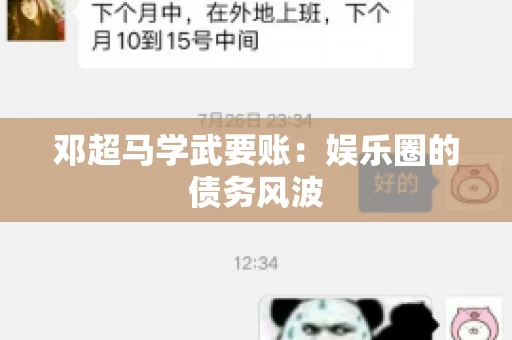 邓超马学武要账：娱乐圈的债务风波