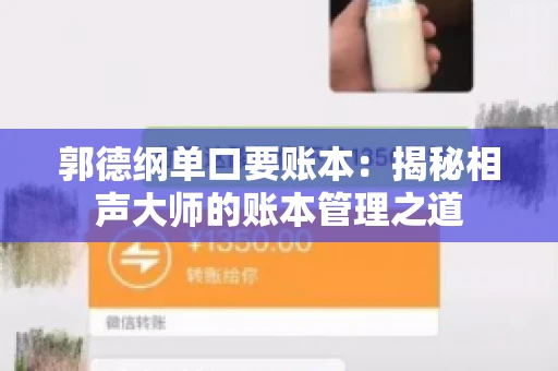 郭德纲单口要账本：揭秘相声大师的账本管理之道