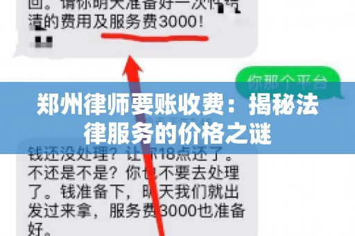 郑州律师要账收费：揭秘法律服务的价格之谜
