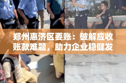 郑州惠济区要账：破解应收账款难题，助力企业稳健发展