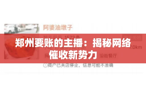 郑州要账的主播：揭秘网络催收新势力