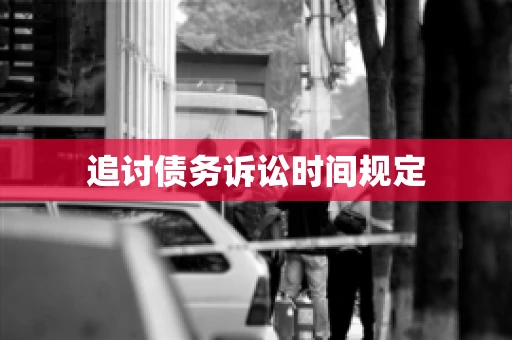 追讨债务诉讼时间规定