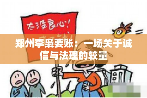 郑州李枭要账：一场关于诚信与法理的较量