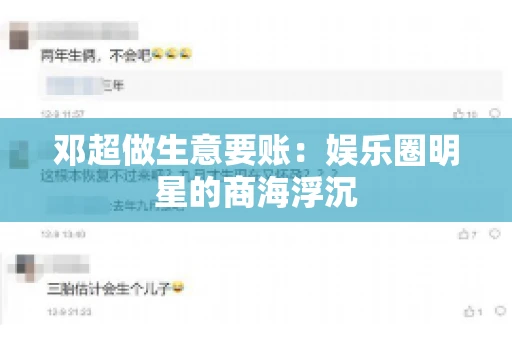 邓超做生意要账:娱乐圈明星的商海浮沉 邓超做生意要账:娱乐圈明星的商海浮沉