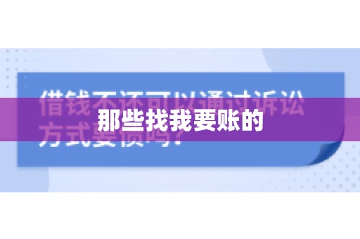 那些找我要账的